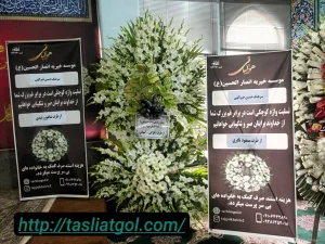 استند تسلیت در شهریار